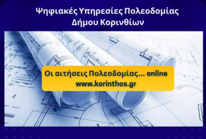 Ηλεκτρονική υποβολή αιτήσεων Πολεοδομίας μέσω της ιστοσελίδας του Δήμου Κορινθίων  Ένα ακόμη βήμα ψηφιακής εξυπηρέτησης για τον πολίτη